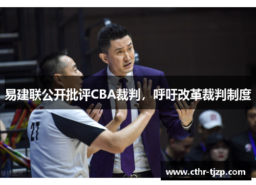 易建联公开批评CBA裁判，呼吁改革裁判制度