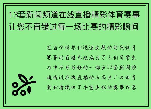 13套新闻频道在线直播精彩体育赛事让您不再错过每一场比赛的精彩瞬间