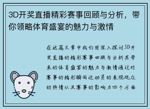 3D开奖直播精彩赛事回顾与分析，带你领略体育盛宴的魅力与激情