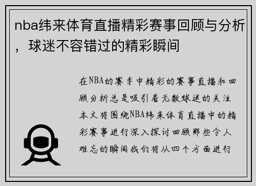 nba纬来体育直播精彩赛事回顾与分析，球迷不容错过的精彩瞬间