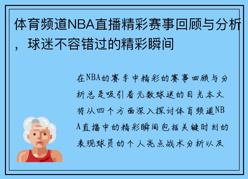 体育频道NBA直播精彩赛事回顾与分析，球迷不容错过的精彩瞬间