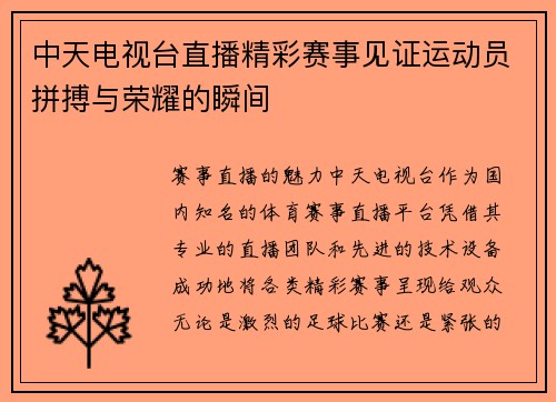 中天电视台直播精彩赛事见证运动员拼搏与荣耀的瞬间