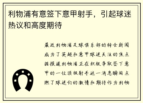 利物浦有意签下意甲射手，引起球迷热议和高度期待