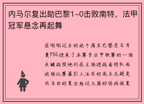内马尔复出助巴黎1-0击败南特，法甲冠军悬念再起舞