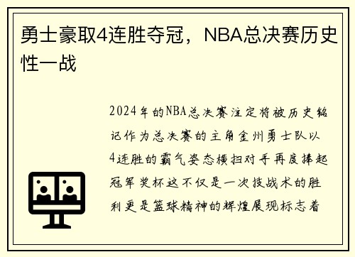 勇士豪取4连胜夺冠，NBA总决赛历史性一战
