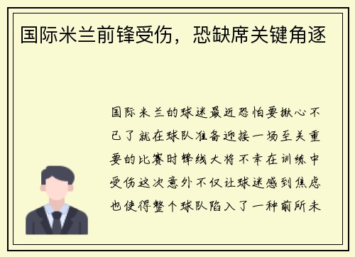 国际米兰前锋受伤，恐缺席关键角逐