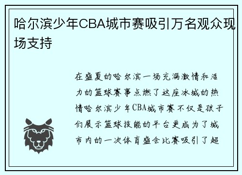 哈尔滨少年CBA城市赛吸引万名观众现场支持