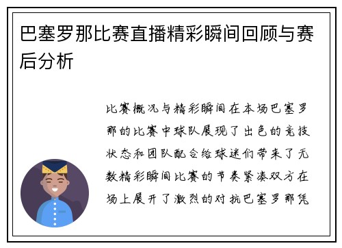 巴塞罗那比赛直播精彩瞬间回顾与赛后分析