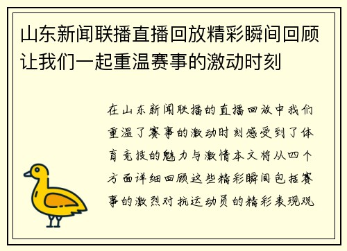 山东新闻联播直播回放精彩瞬间回顾让我们一起重温赛事的激动时刻