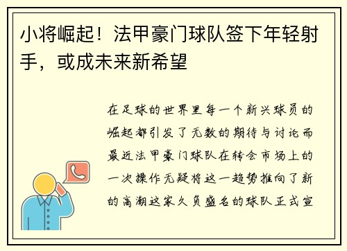 小将崛起！法甲豪门球队签下年轻射手，或成未来新希望
