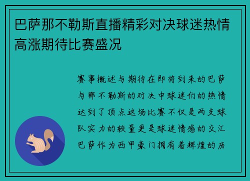 巴萨那不勒斯直播精彩对决球迷热情高涨期待比赛盛况
