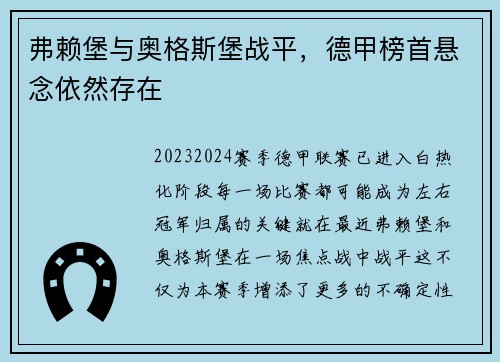弗赖堡与奥格斯堡战平，德甲榜首悬念依然存在
