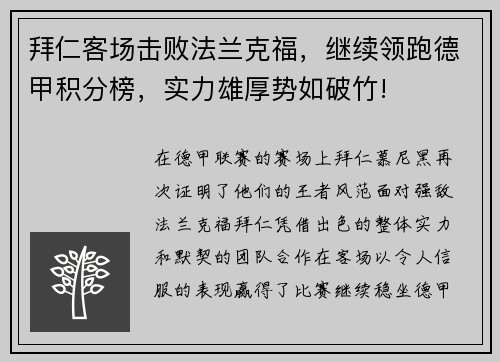 拜仁客场击败法兰克福，继续领跑德甲积分榜，实力雄厚势如破竹!