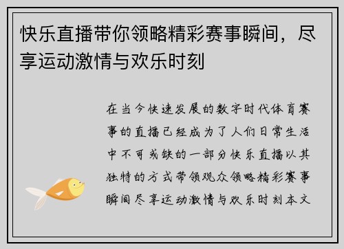 快乐直播带你领略精彩赛事瞬间，尽享运动激情与欢乐时刻
