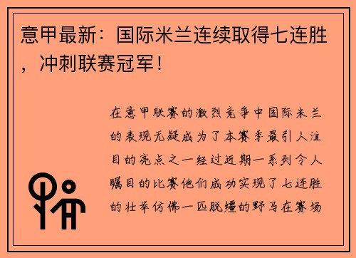 意甲最新：国际米兰连续取得七连胜，冲刺联赛冠军！
