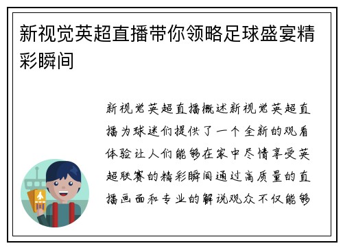 新视觉英超直播带你领略足球盛宴精彩瞬间