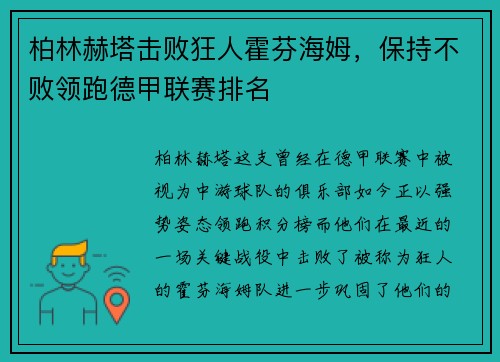 柏林赫塔击败狂人霍芬海姆，保持不败领跑德甲联赛排名