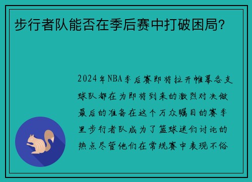 步行者队能否在季后赛中打破困局？
