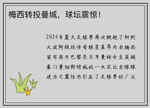 梅西转投曼城，球坛震惊！