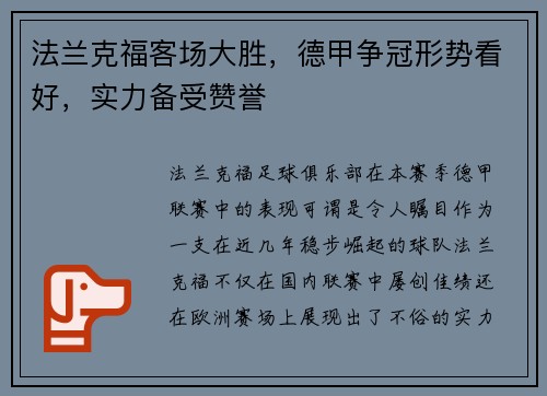法兰克福客场大胜，德甲争冠形势看好，实力备受赞誉