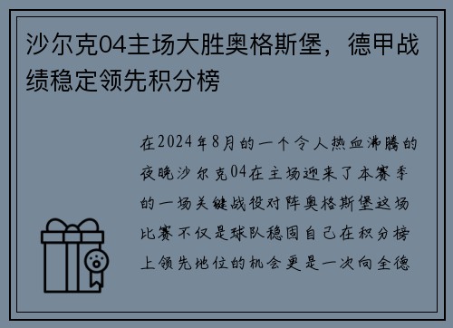 沙尔克04主场大胜奥格斯堡，德甲战绩稳定领先积分榜