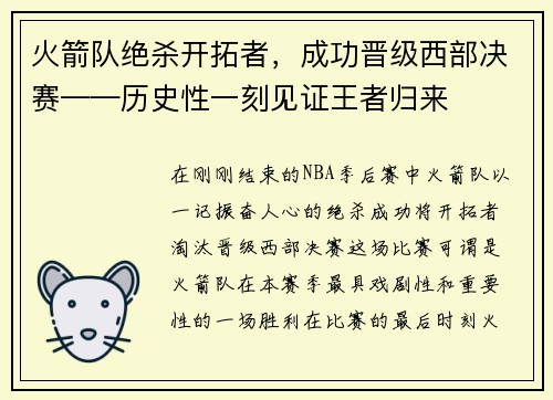 火箭队绝杀开拓者，成功晋级西部决赛——历史性一刻见证王者归来
