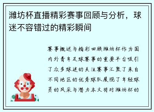 潍坊杯直播精彩赛事回顾与分析，球迷不容错过的精彩瞬间