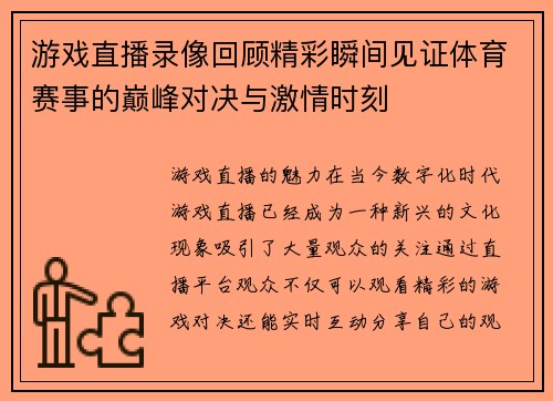 游戏直播录像回顾精彩瞬间见证体育赛事的巅峰对决与激情时刻