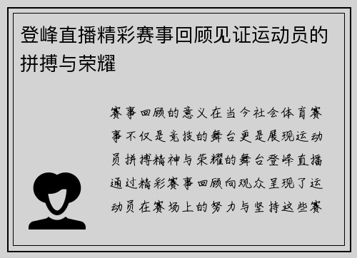 登峰直播精彩赛事回顾见证运动员的拼搏与荣耀