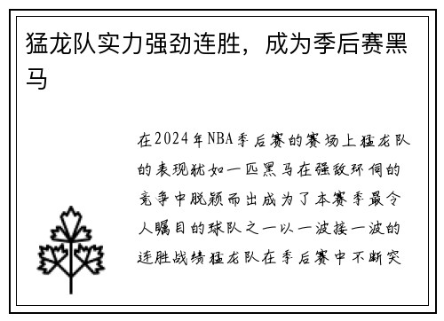 猛龙队实力强劲连胜，成为季后赛黑马