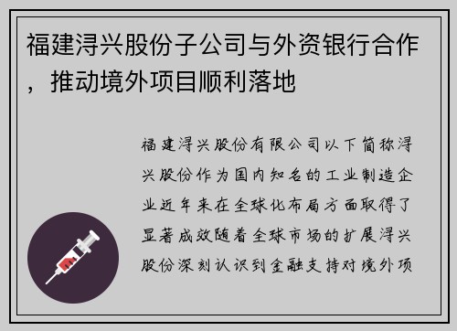 福建浔兴股份子公司与外资银行合作，推动境外项目顺利落地