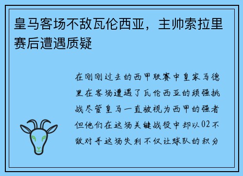 皇马客场不敌瓦伦西亚，主帅索拉里赛后遭遇质疑