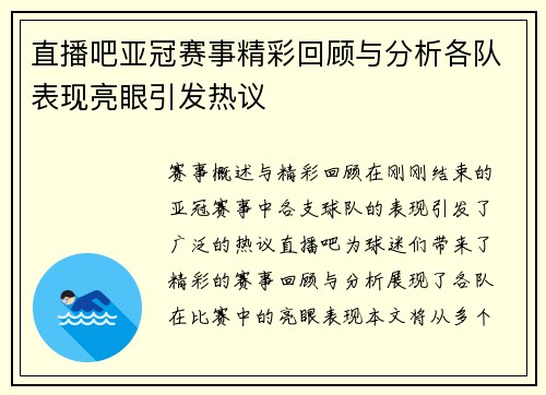 直播吧亚冠赛事精彩回顾与分析各队表现亮眼引发热议