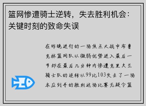 篮网惨遭骑士逆转，失去胜利机会：关键时刻的致命失误